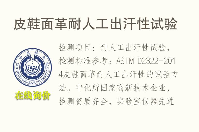 皮<font color='red'>鞋</font>面革耐人工出汗性试验