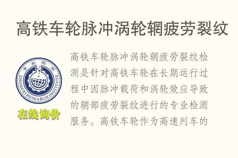 高铁车轮<font color='red'>脉冲</font>涡轮辋疲劳裂纹