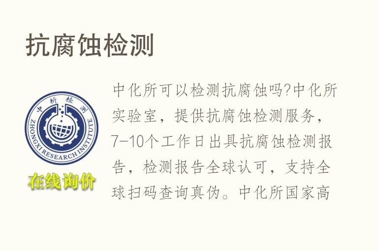 <font color='red'>抗腐蚀</font>检测