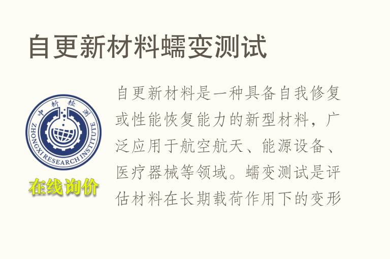 自更新<font color='red'>材料</font>蠕变测试