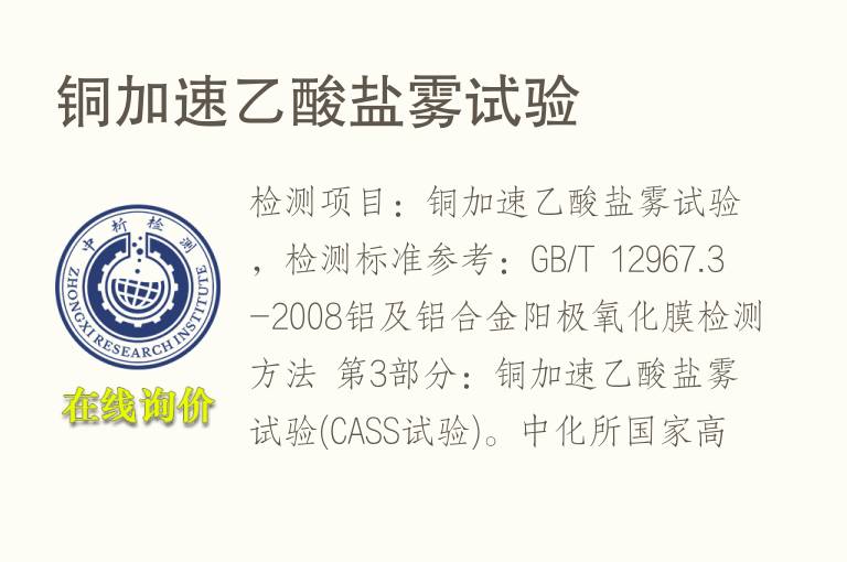 铜加速<font color='red'>乙酸</font>盐雾试验