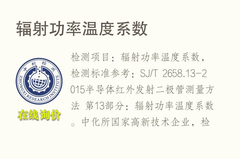 <font color='red'>辐射</font>功率温度系数
