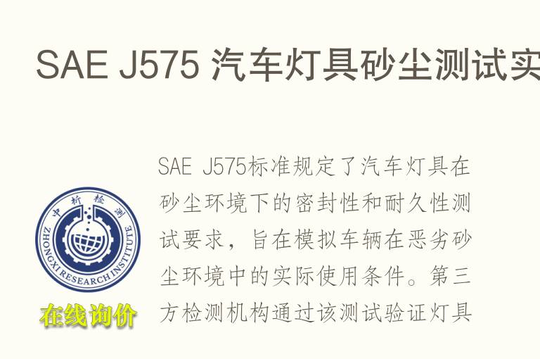 SAE J575 <font color='red'>汽车</font>灯具砂尘测试实验