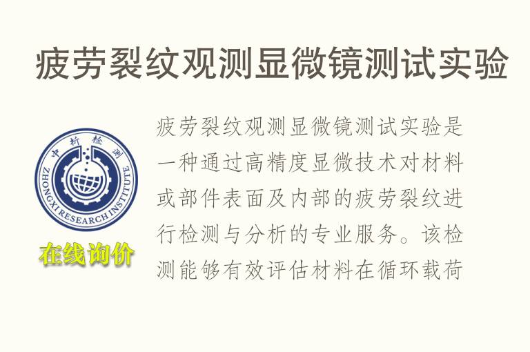 疲劳裂纹观测<font color='red'>显微镜</font>测试实验