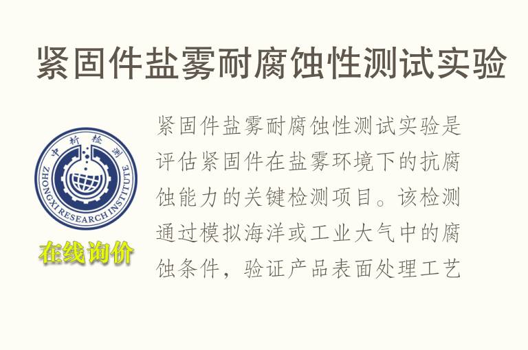 紧固件盐雾<font color='red'>耐腐蚀</font>性测试实验