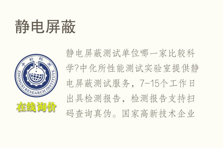 <font color='red'>静电</font>屏蔽检测