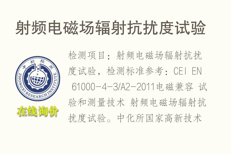 射频电磁场辐射<font color='red'>抗扰度</font>试验