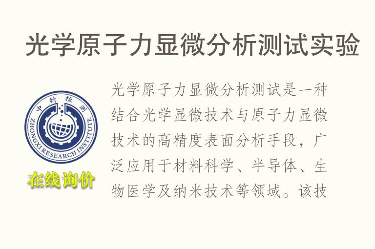 光学原子力显微<font color='red'>分析</font>测试实验