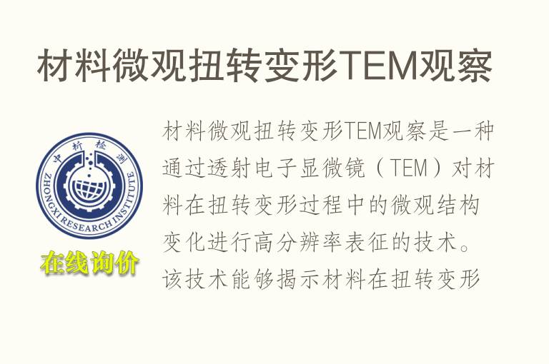 材<font color='red'>料</font>微观扭转变形TEM观察