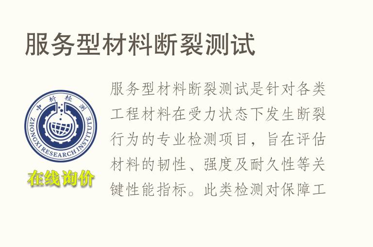服务型<font color='red'>材料</font>断裂测试