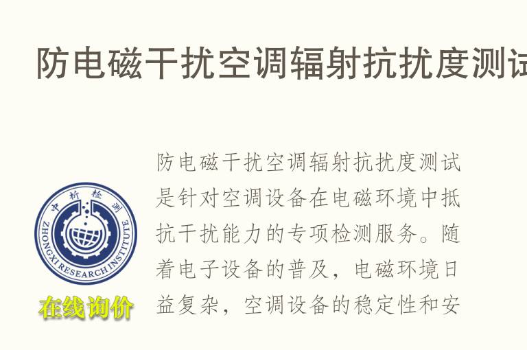 防电磁干扰空调<font color='red'>辐射</font>抗扰度测试