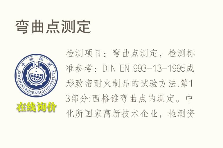 <font color='red'>弯曲</font>点测定