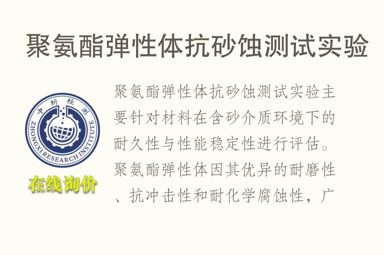 聚氨酯弹性体抗砂蚀测试实验