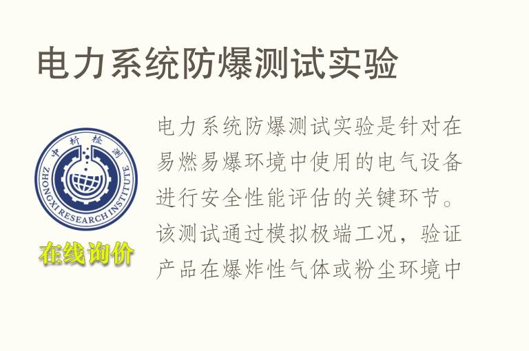电力系统<font color='red'>防爆</font>测试实验