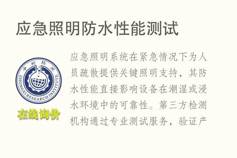 应急<font color='red'>照明</font>防水性能测试