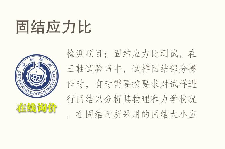 固结<font color='red'>应力</font>比