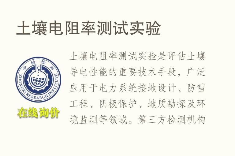 <font color='red'>土</font>壤电阻率测试实验
