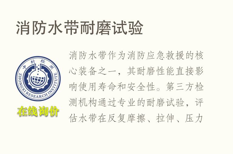 消防水带<font color='red'>耐磨</font>试验