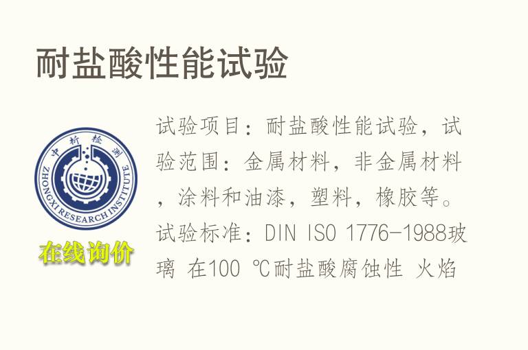 耐<font color='red'>盐酸</font>性能试验