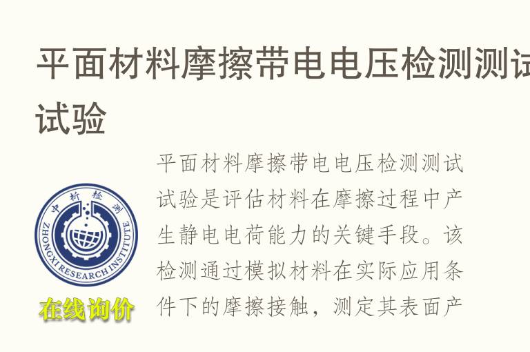平面材料摩擦带电<font color='red'>电压</font>检测测试试验