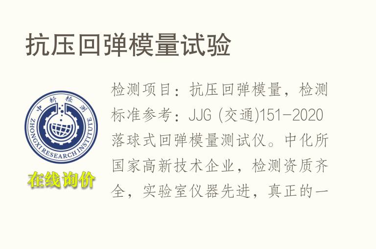 <font color='red'>抗压</font>回弹模量试验