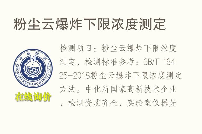 粉尘云<font color='red'>爆炸</font>下限浓度测定