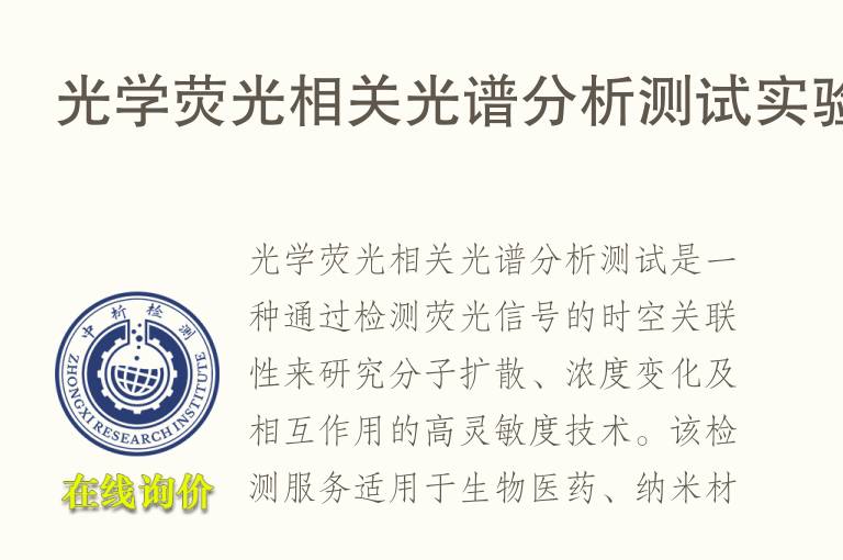光学荧光相关<font color='red'>光谱</font>分析测试实验