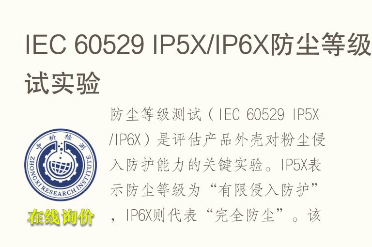 IEC 60529 IP5X/IP6X防尘等级测试实验