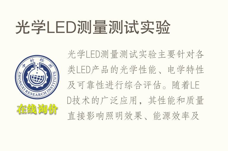<font color='red'>光学</font>LED测量测试实验