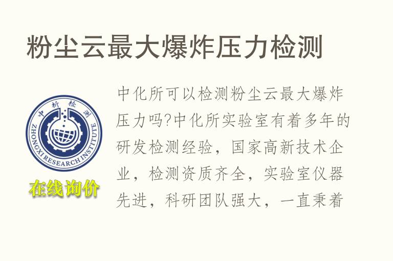 粉尘云最大<font color='red'>爆炸压力</font>检测
