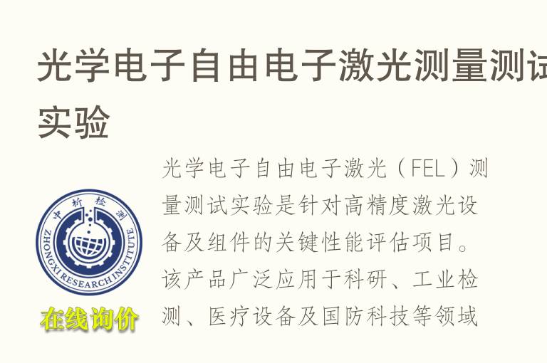 <font color='red'>光学</font>电子自由电子激光测量测试实验