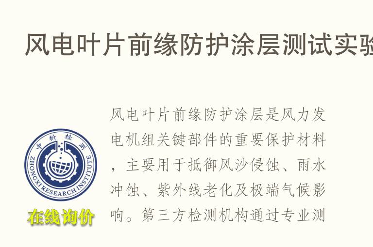 风电叶片前缘防护<font color='red'>涂层</font>测试实验
