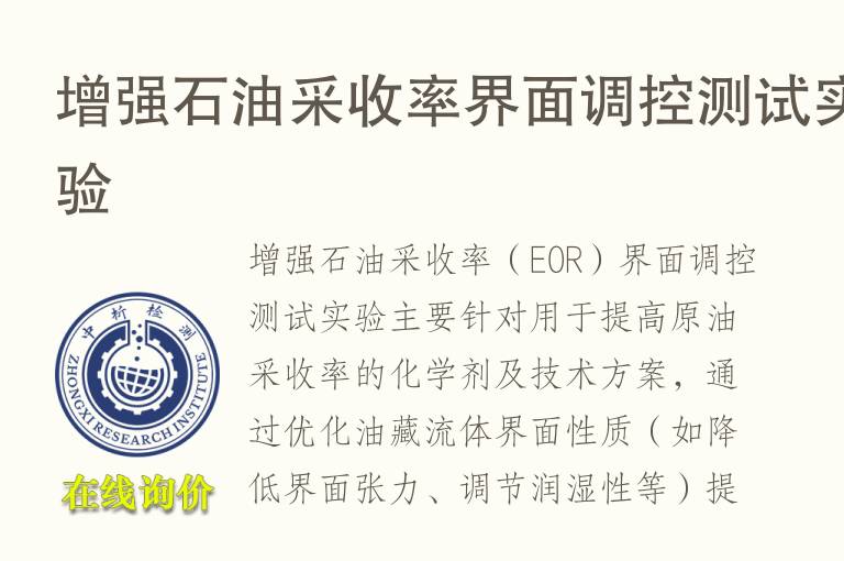 增强石<font color='red'>油</font>采收率界面调控测试实验