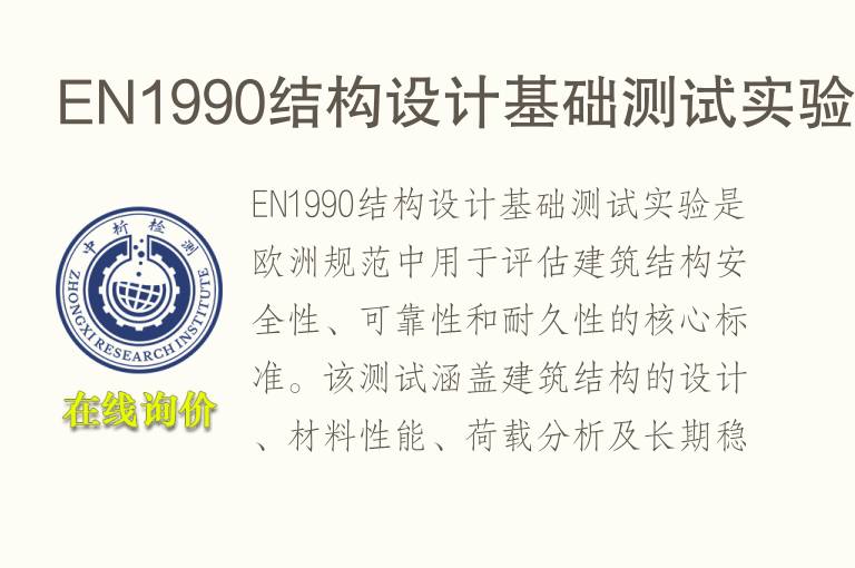 EN1990<font color='red'>结构</font>设计基础测试实验