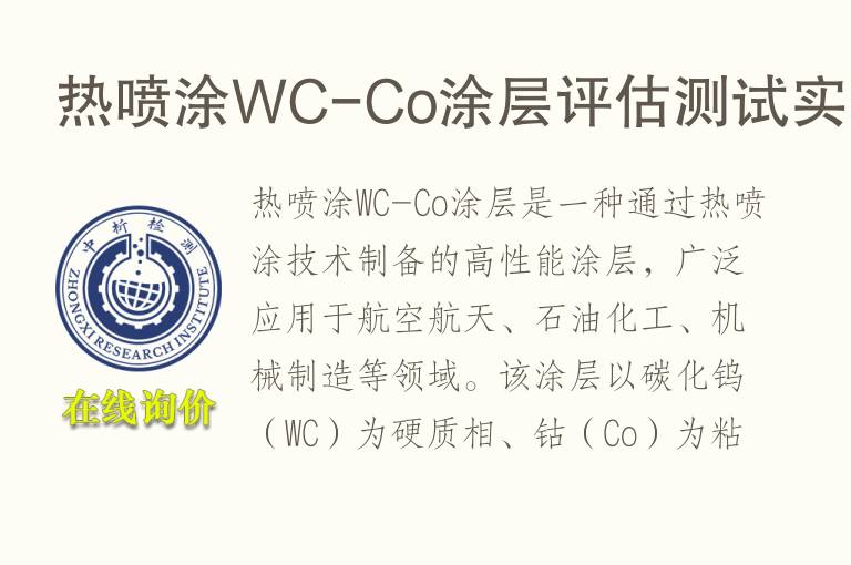 热喷涂WC-Co<font color='red'>涂层</font>评估测试实验