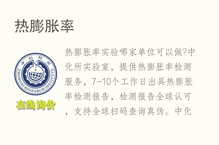<font color='red'>热膨胀</font>率检测
