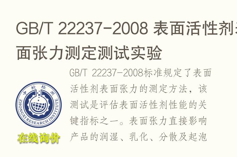 GB/T 22237-2008 表面<font color='red'>活性剂</font>表面张力测定测试实验