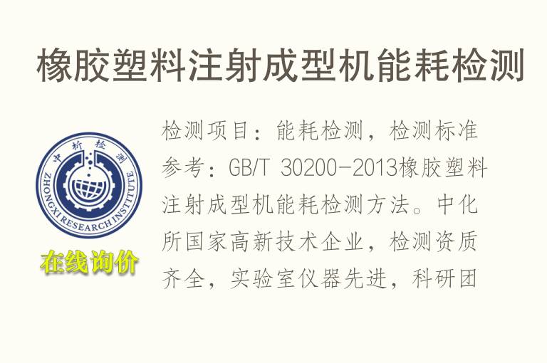 <font color='red'>橡胶</font>塑料注射成型机能耗检测