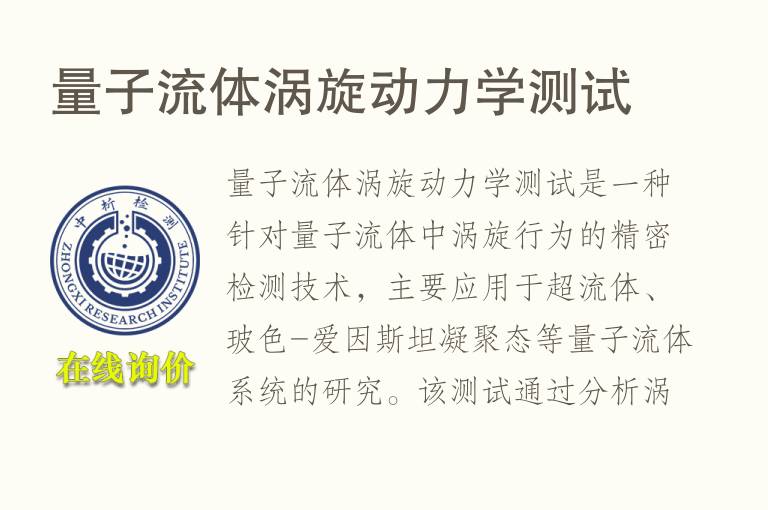 量子流体涡旋动<font color='red'>力学</font>测试