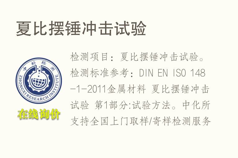 夏比摆锤<font color='red'>冲击试验</font>