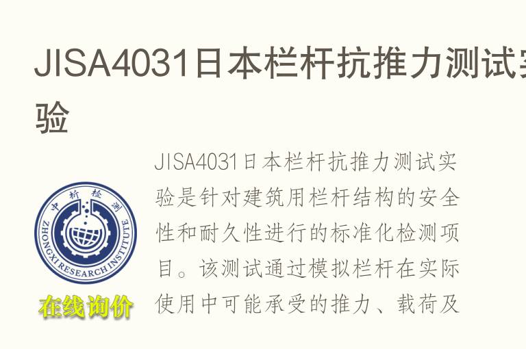 JIS<font color='red'>A4</font>031日本栏杆抗推力测试实验