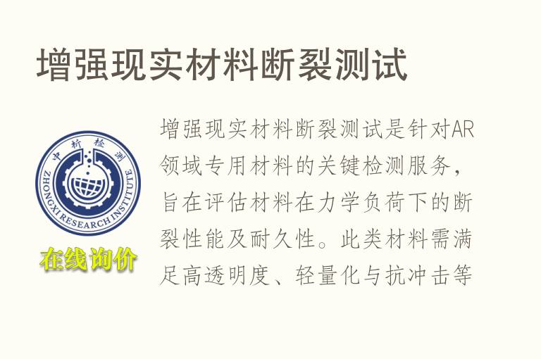 增强现实材料<font color='red'>断裂</font>测试