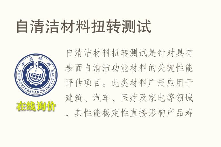 自清洁材料扭转测试