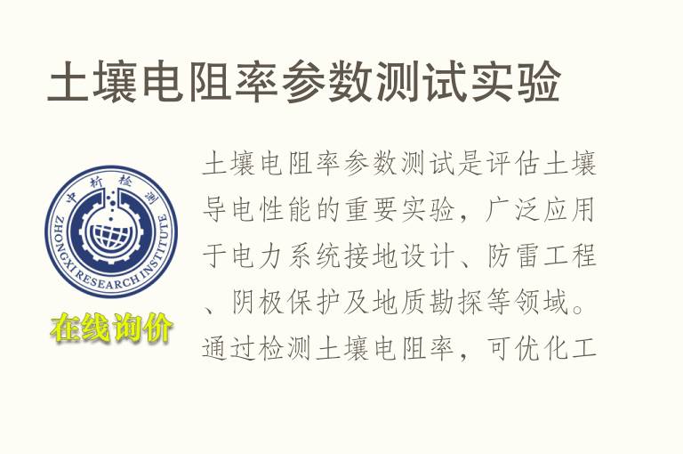 土壤<font color='red'>电阻</font>率参数测试实验