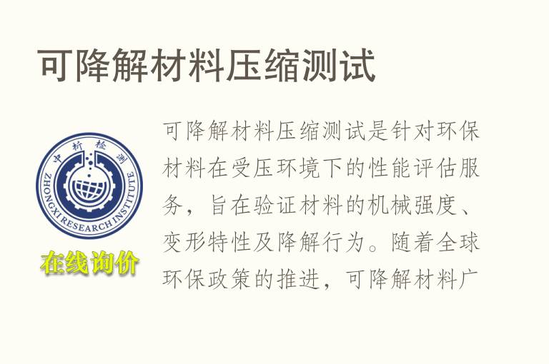可降解材料压缩测试