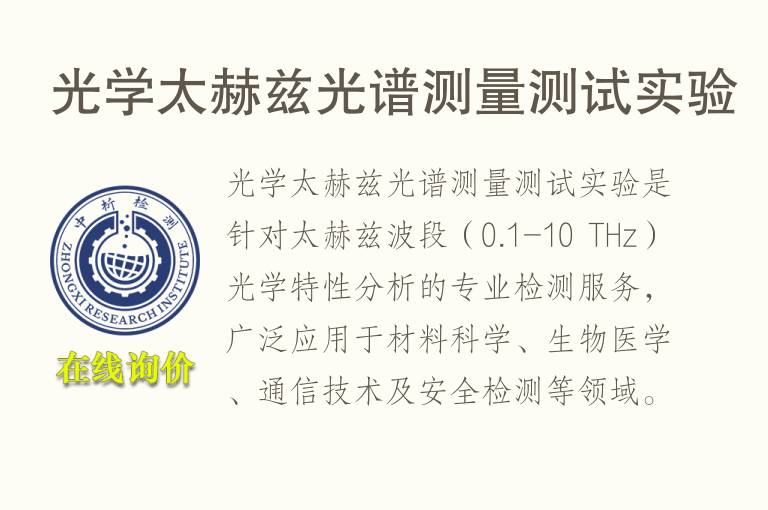 光学太赫兹<font color='red'>光谱</font>测量测试实验