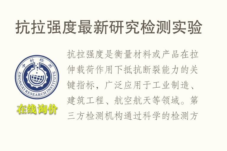 <font color='red'>抗拉强度</font>最新研究检测实验