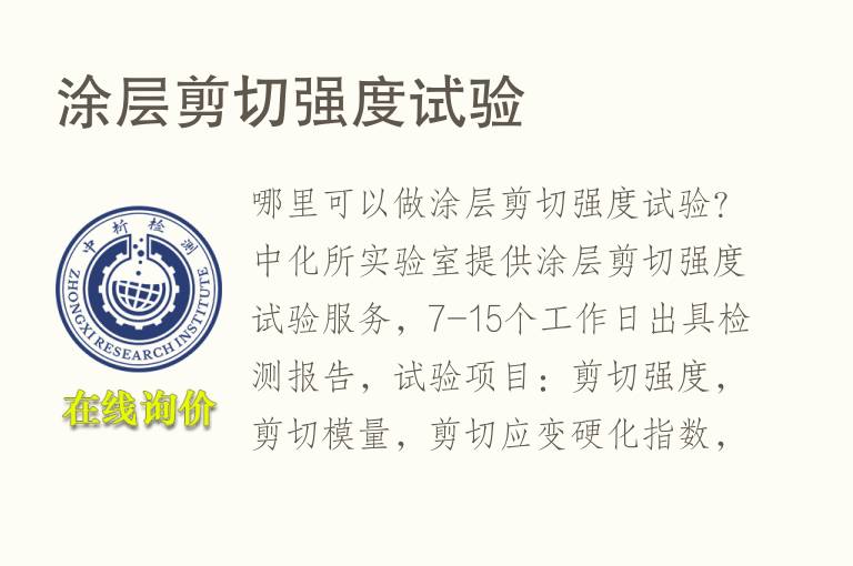 涂层<font color='red'>剪切</font>强度试验
