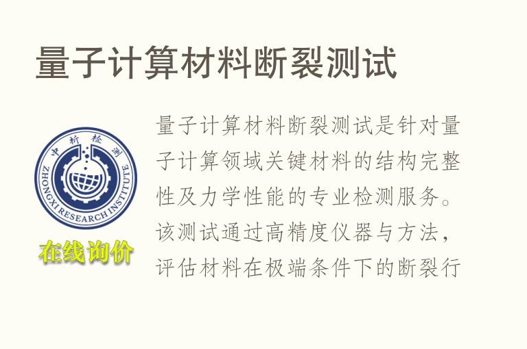 量子计算材料<font color='red'>断裂</font>测试