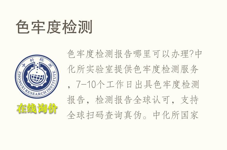 <font color='red'>色牢度</font>检测